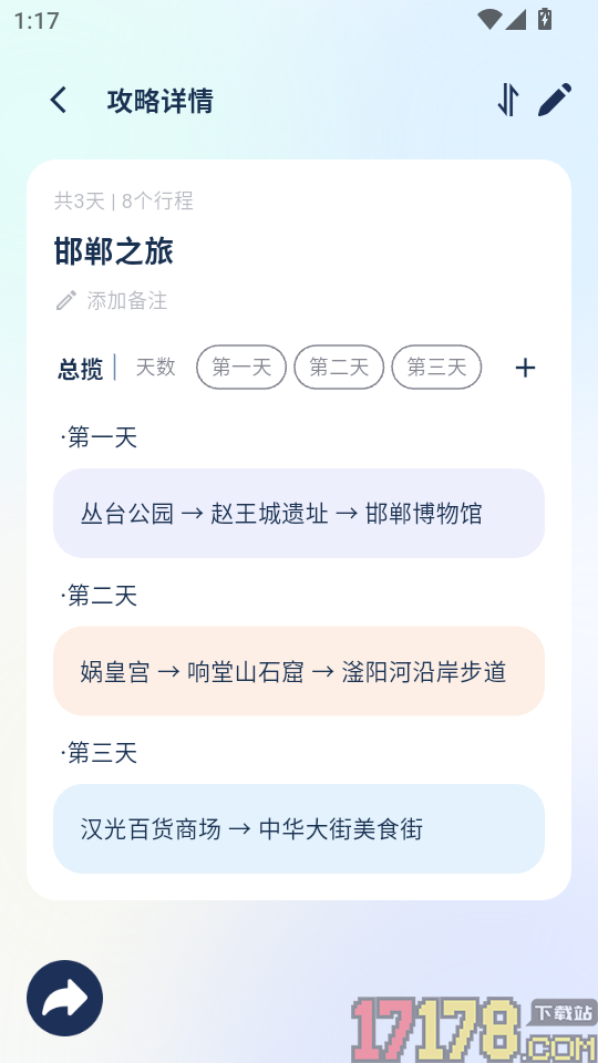 旅行生成大师官方版