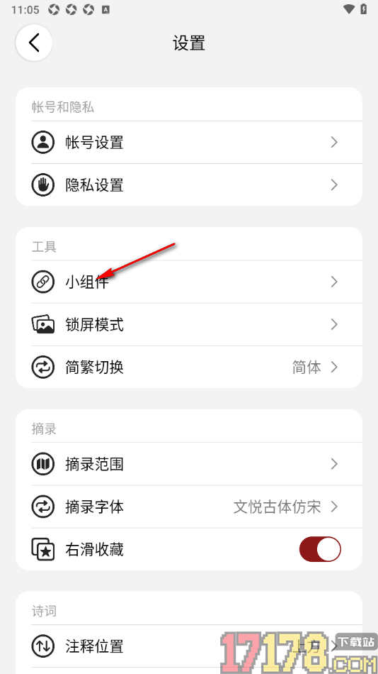 西窗烛手机版设置小组件字体大小和颜色的方法