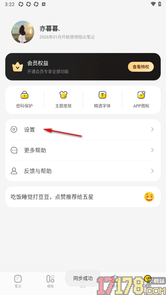 指尖笔记手机版设置切换到夜间主题模式的方法