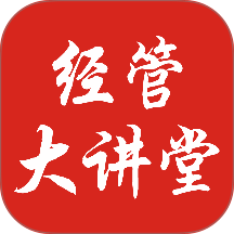 经管大讲堂官方版 v1.0.1