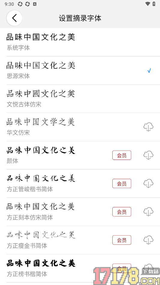 西窗烛手机版更改摘录字体为简体的方法