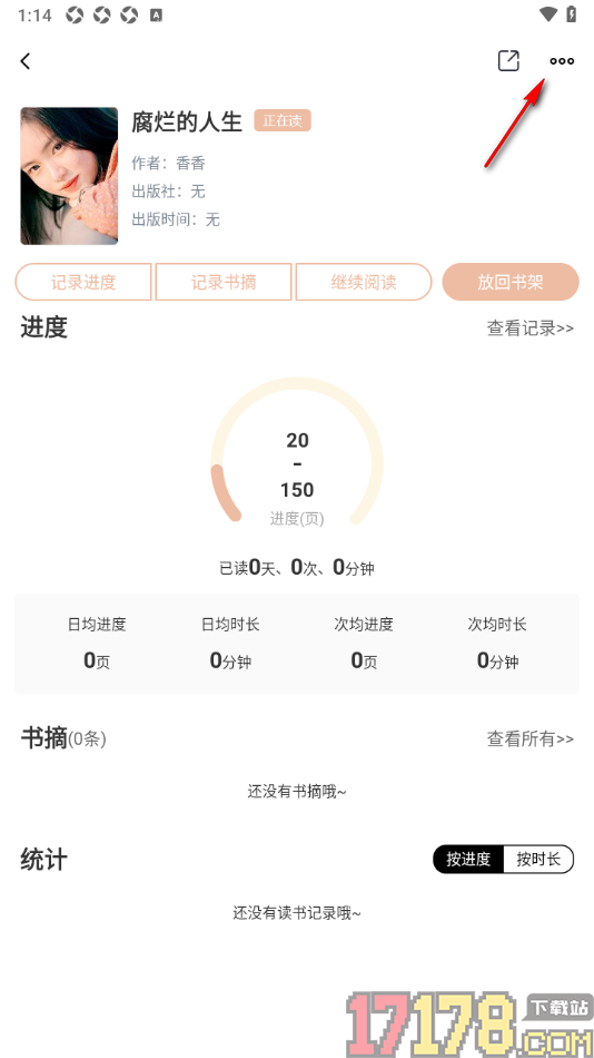 读书笔记手机版将书摘导出为TXT格式的方法