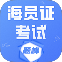 海运两员考试题峰手机版 v4.5