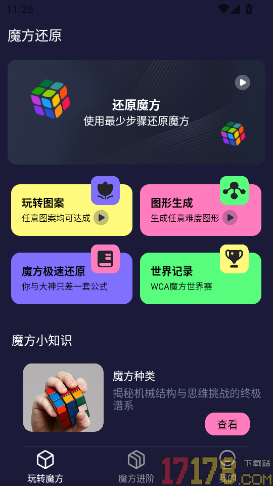 魔方极速还原app