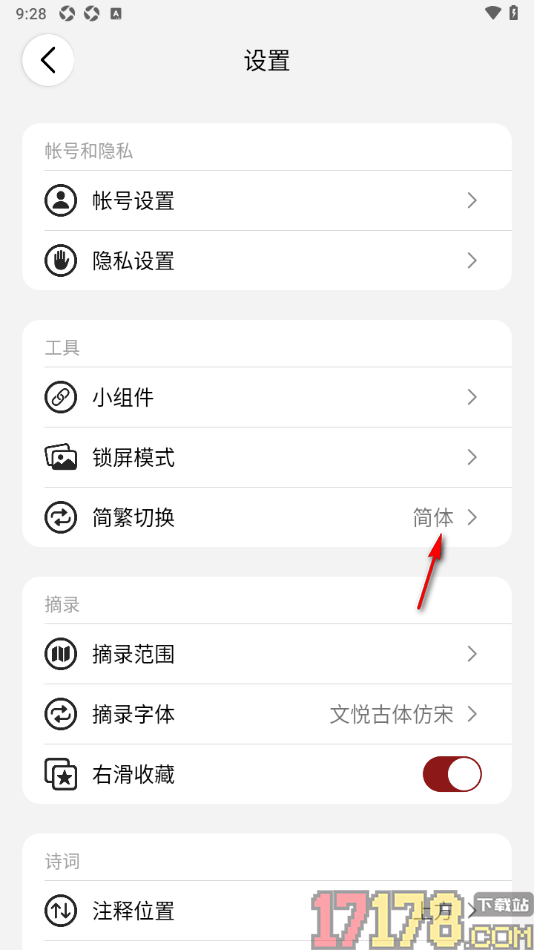 西窗烛手机版设置设置切换为繁体字显示的方法