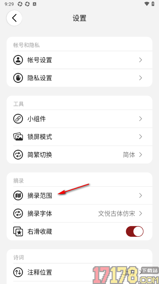 西窗烛手机版设置摘录范围为喜欢的作者的方法