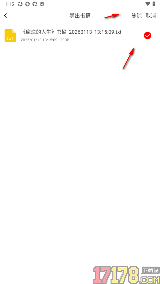 读书笔记手机版将书摘导出为TXT格式的方法