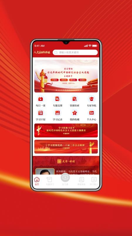 人文社科讲坛手机版v1.0.1截图1