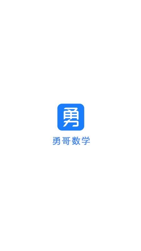 勇哥数学APPv2.9.13截图1