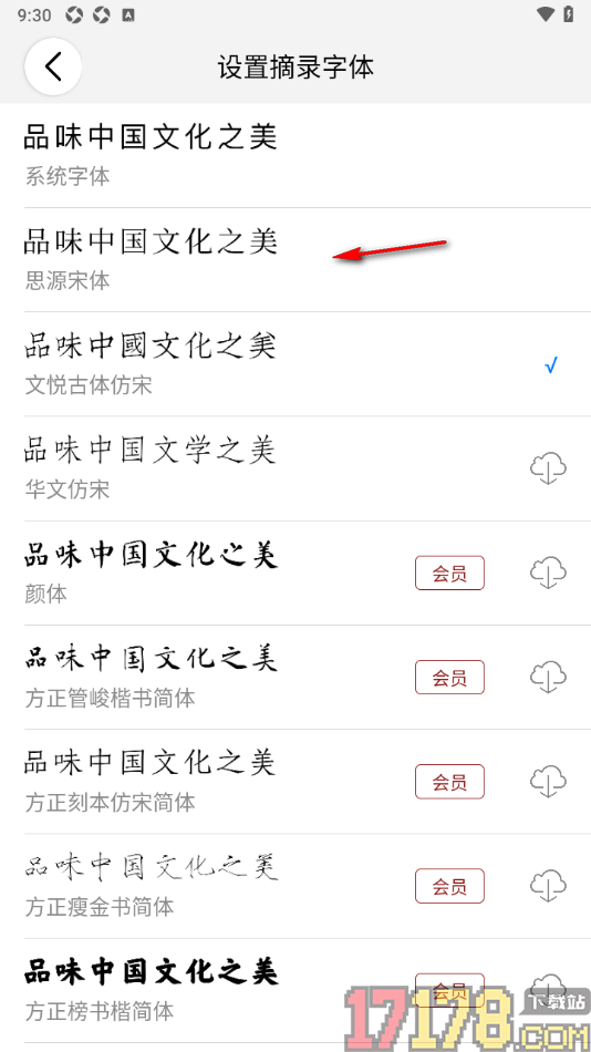 西窗烛手机版更改摘录字体为简体的方法