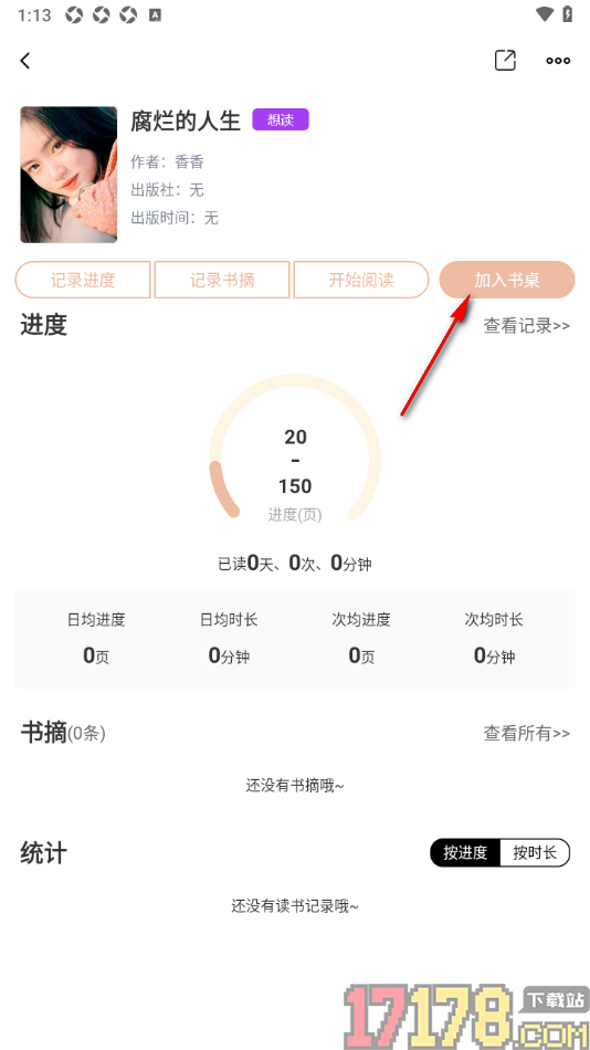 读书笔记手机版设置将书架中的书籍添加到书桌的方法