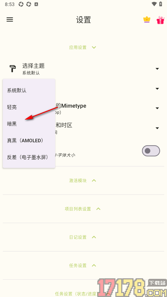 任务笔记手机版设置界面主题为暗黑色的方法