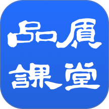 品质课堂官网版 v1.7.4