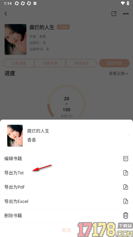 读书笔记手机版将书摘导出为TXT格式的方法