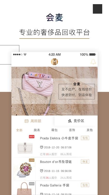 会麦奢侈品回收appv0.9.8截图1