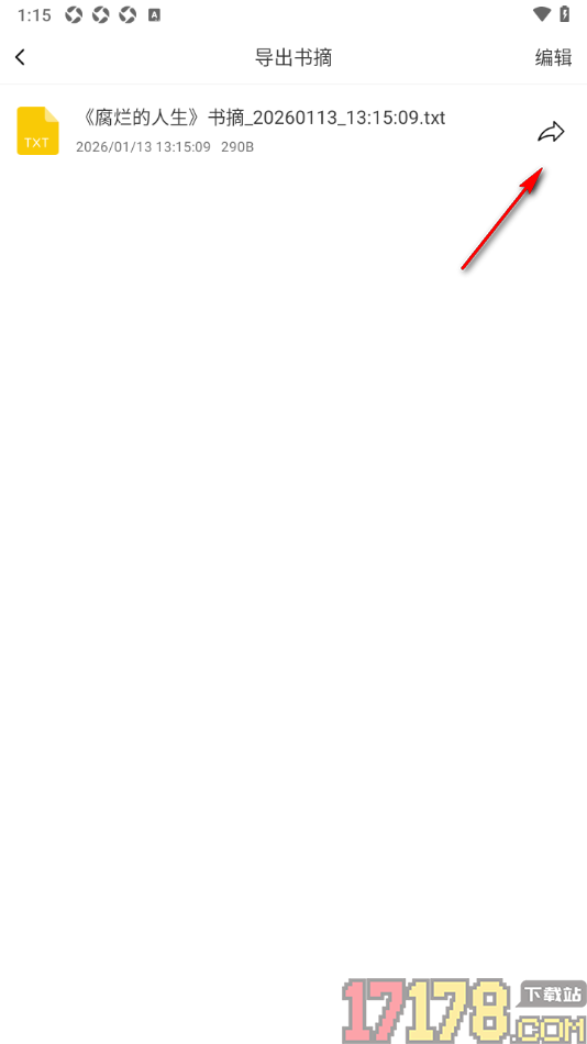 读书笔记手机版将书摘导出为TXT格式的方法