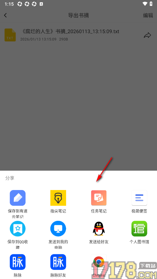读书笔记手机版将书摘导出为TXT格式的方法