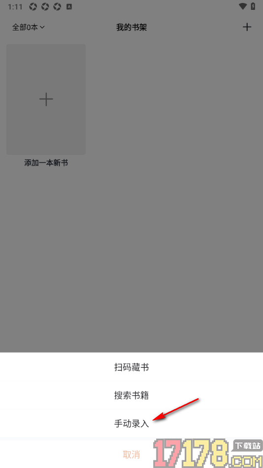 读书笔记app设置在书架中手动录入书籍信息的方法