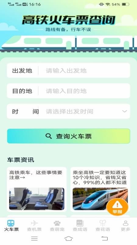 萌趣查高铁飞机票appv1.6.4.2截图1