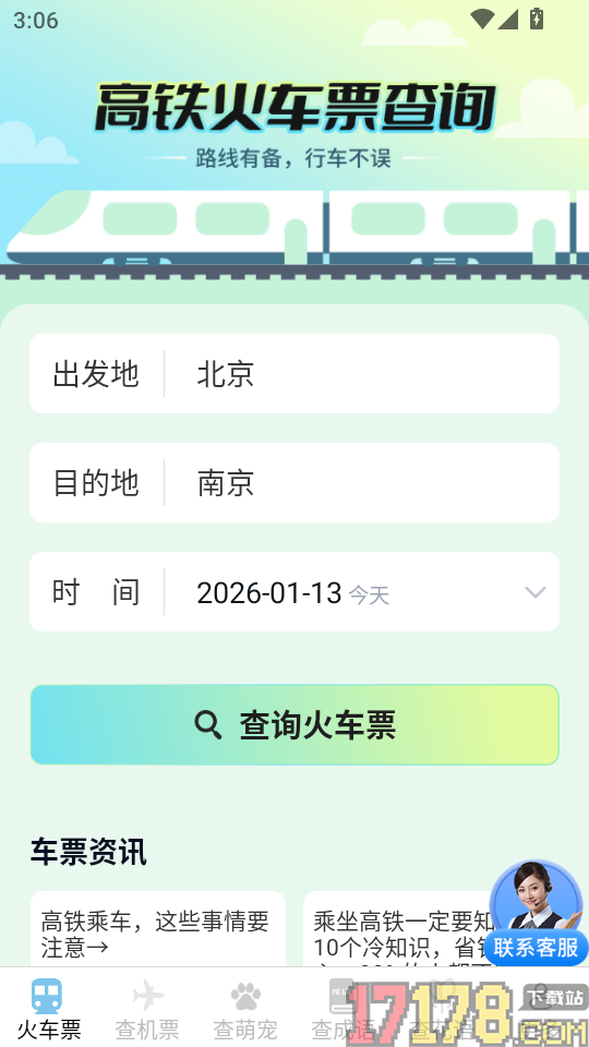 萌趣查高铁飞机票app
