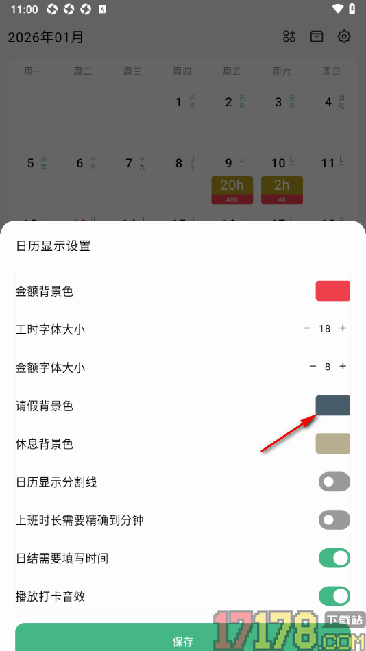 极简记工时手机版设置请假背景颜色的方法