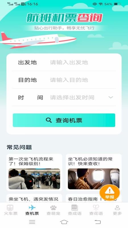萌趣查高铁飞机票appv1.6.4.2截图2