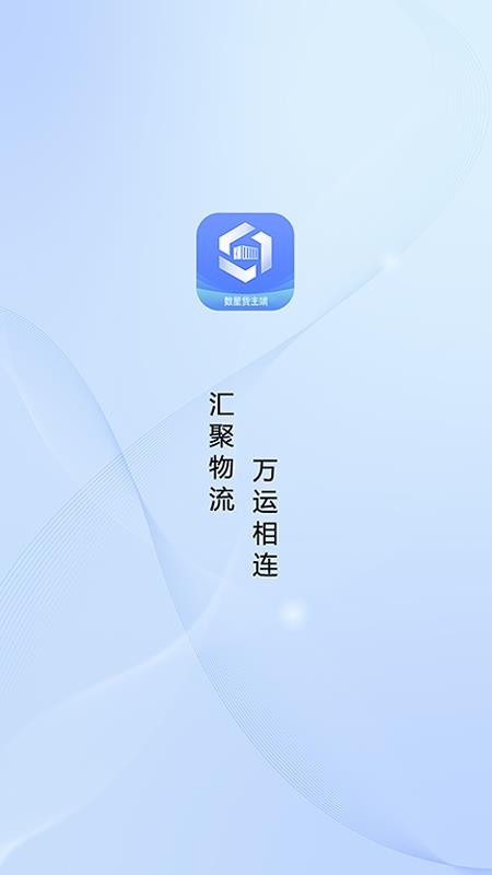 数星货主端最新版v1.1.3截图1