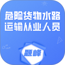 危险货物水路运输从业人员题峰手机版 v4.5