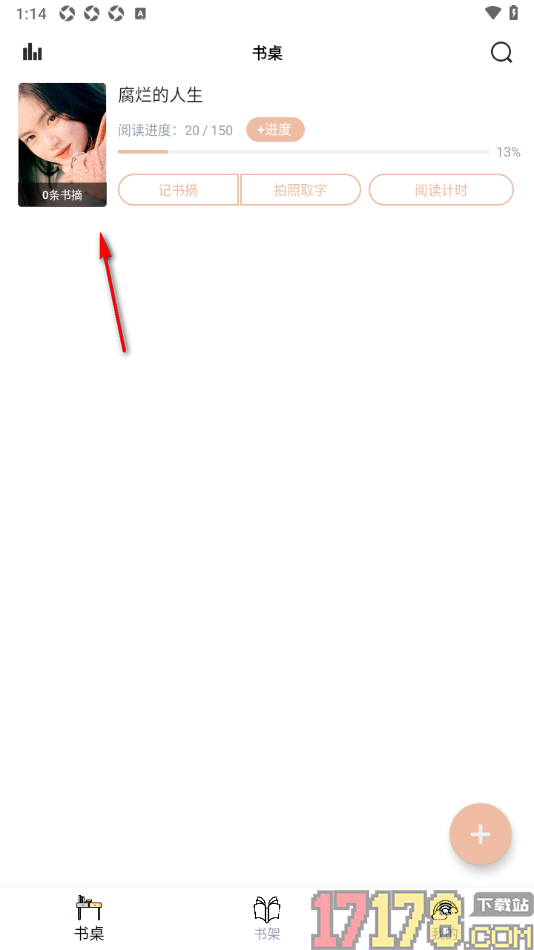 读书笔记手机版设置将书架中的书籍添加到书桌的方法