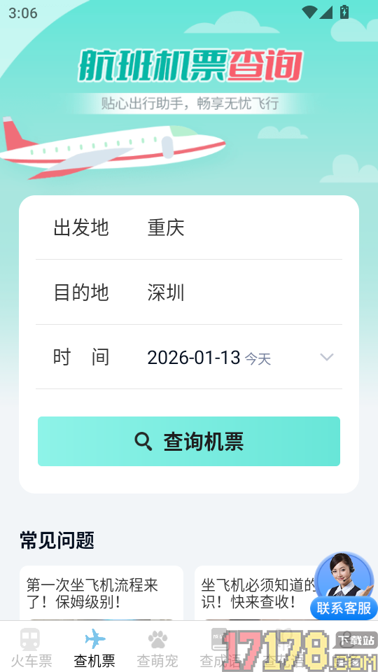萌趣查高铁飞机票app