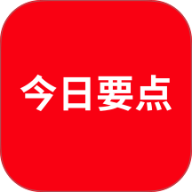 今日要点官网版 v1.0.1
