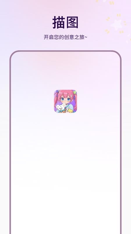 描图appv1.6.0截图1