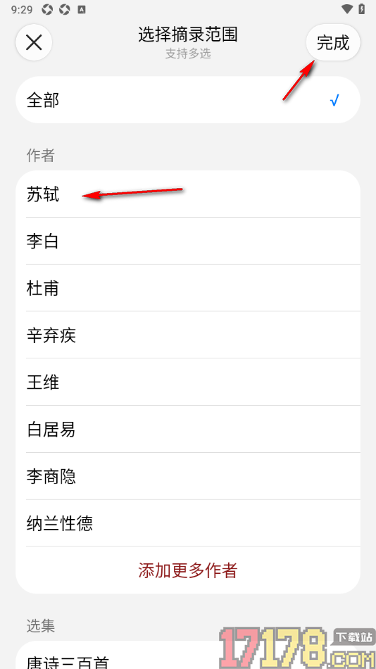 西窗烛手机版设置摘录范围为喜欢的作者的方法