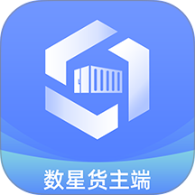 数星货主端最新版 v1.1.3