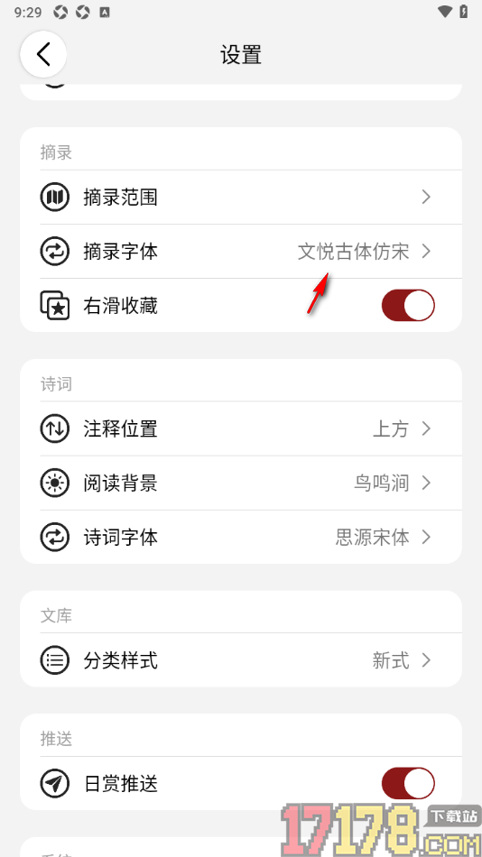 西窗烛手机版更改摘录字体为简体的方法