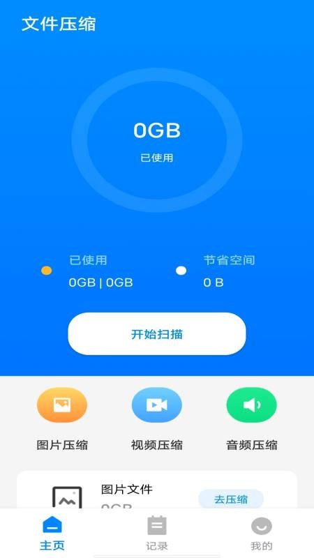 手机存储压缩器官网版v1.0.0截图1