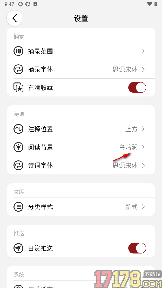 西窗烛手机版设置古诗词阅读背景样式的方法