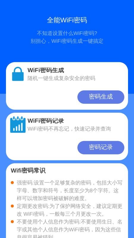 全能WiFi连接钥匙免费版v2.0.2截图1
