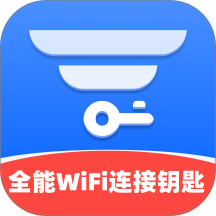 全能WiFi连接钥匙免费版