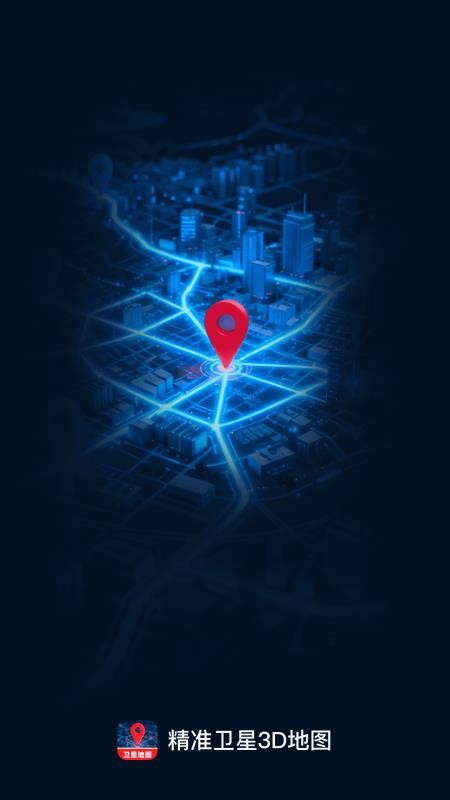 精准卫星3D地图手机版v1.0.0截图4