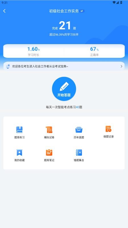 社工考试真题免费版v1.0截图2