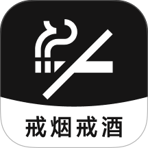 戒烟戒酒手机版