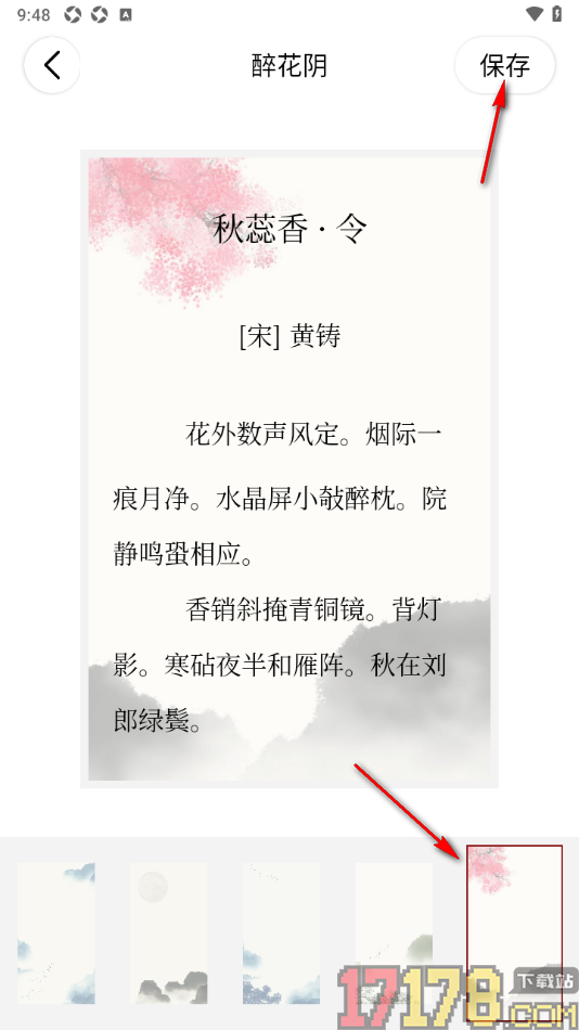 西窗烛手机版设置古诗词阅读背景样式的方法