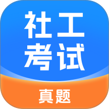 社工考试真题免费版 v1.0