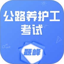 公路养护工考试题峰手机版 v4.5