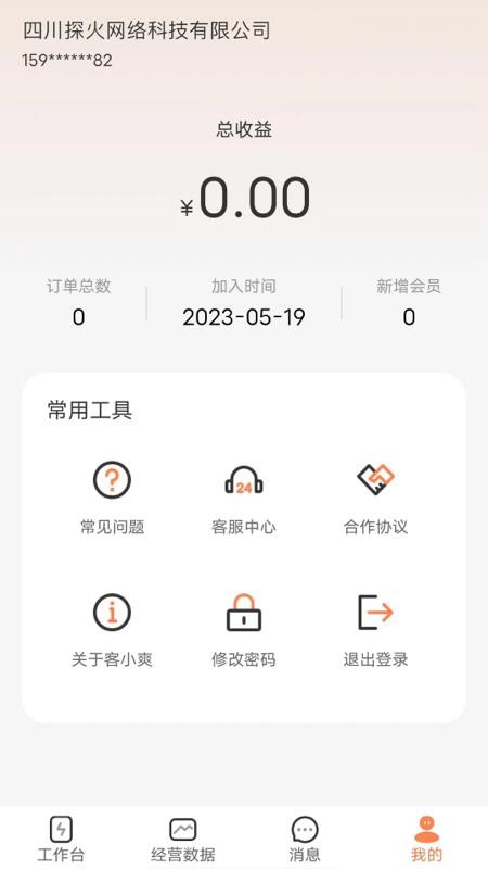 客小爽商户版appv2.4.1截图3