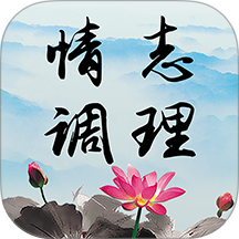 情志调理免费版 v2.0.12