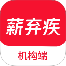 薪弃疾机构端手机版