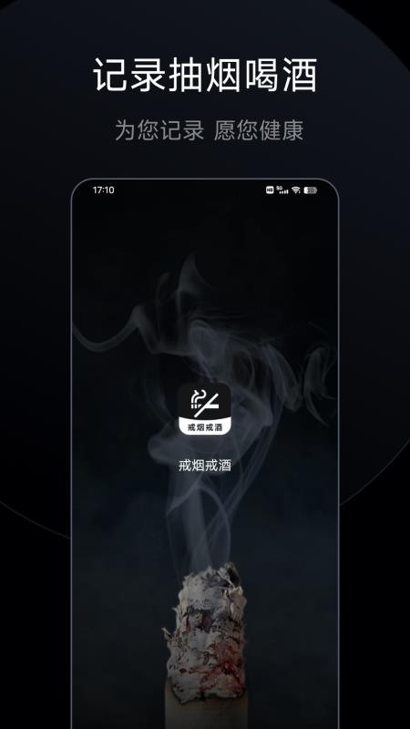 戒烟戒酒手机版v5.5.5截图1