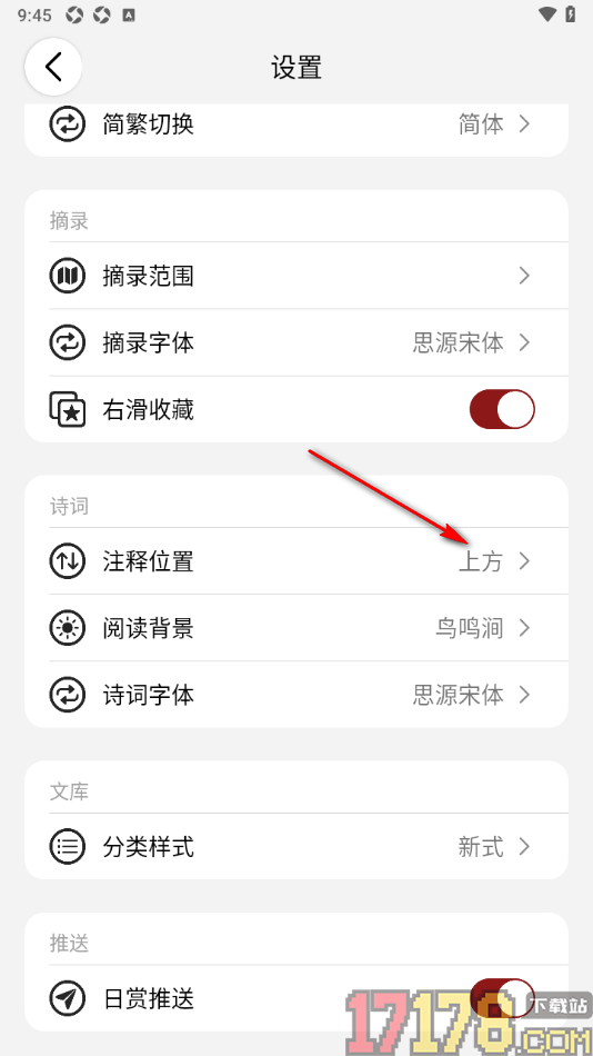西窗烛手机版设置注释位置在页面下方的方法